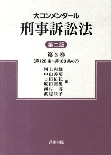 楽天ブックス: 大コンメンタール刑事訴訟法（第3巻）第2版 - 河上和雄