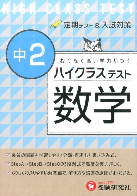 楽天ブックス 中2ハイクラステスト数学 中学数学問題研究会 本