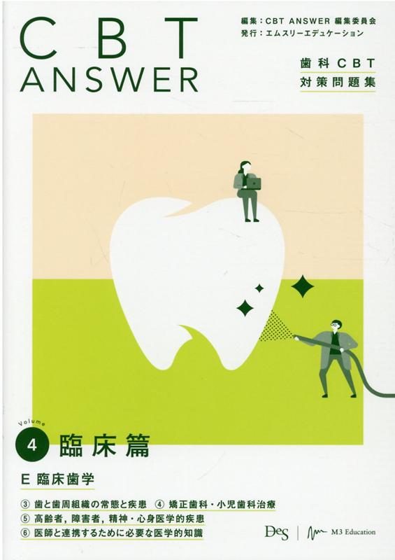 CBT　ANSWER（vol．4）　歯科CBT対策問題集　臨床編　E　臨床歯学