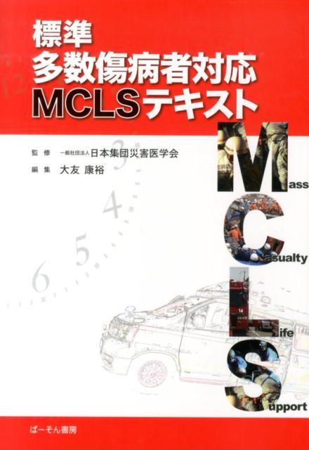 楽天ブックス: 標準多数傷病者対応MCLSテキスト - 大友康裕 楽天ブックス: 標準多数傷病者対応MCLSテキスト - 大友康裕