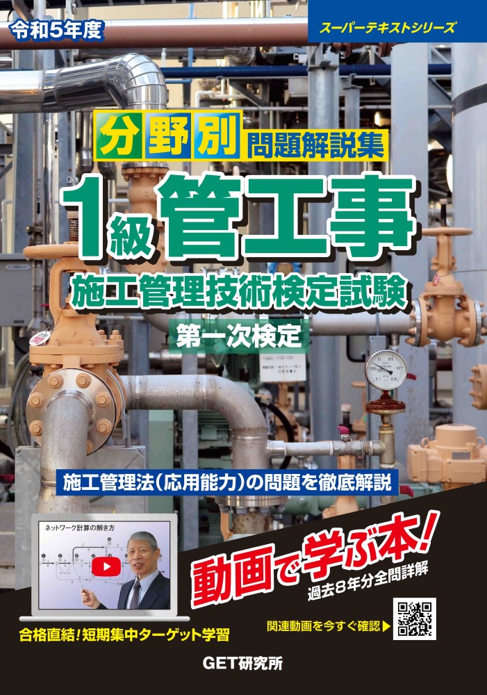 令和5年度分野別問題解説集1級管工事施工管理技術検定試験第一次検定（スーパーテキスト）[森野安信]