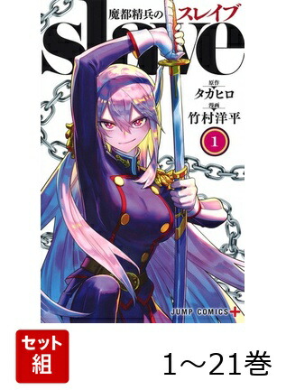 楽天ブックス: 【全巻】 魔都精兵のスレイブ 1-21巻セット - 竹村 洋平