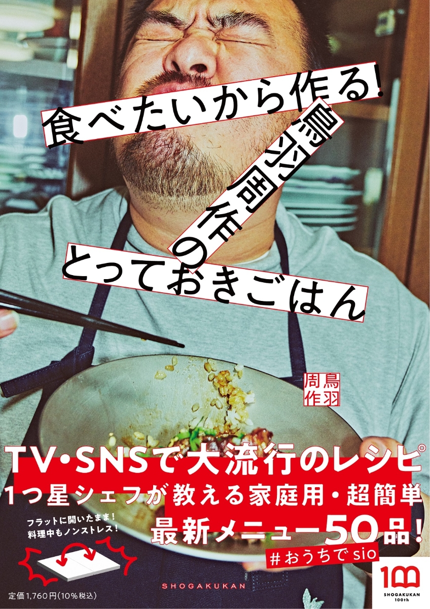 楽天ブックス: 食べたいから作る！鳥羽周作のとっておきごはん - 鳥羽