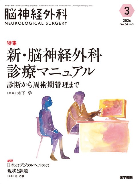 楽天ブックス: 脳神経外科 Vol.54 No.3 - 新・脳神経外科診療