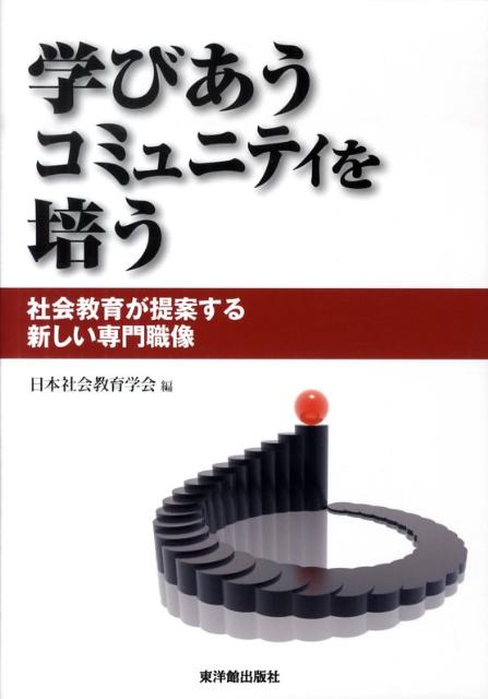 楽天ブックス: 学びあうコミュニティを培う - 社会教育が提案する