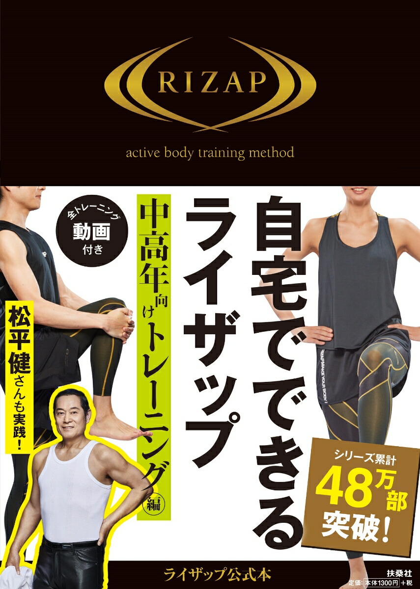 楽天ブックス 自宅でできるライザップ 中高年向けトレーニング編 Rizap 本