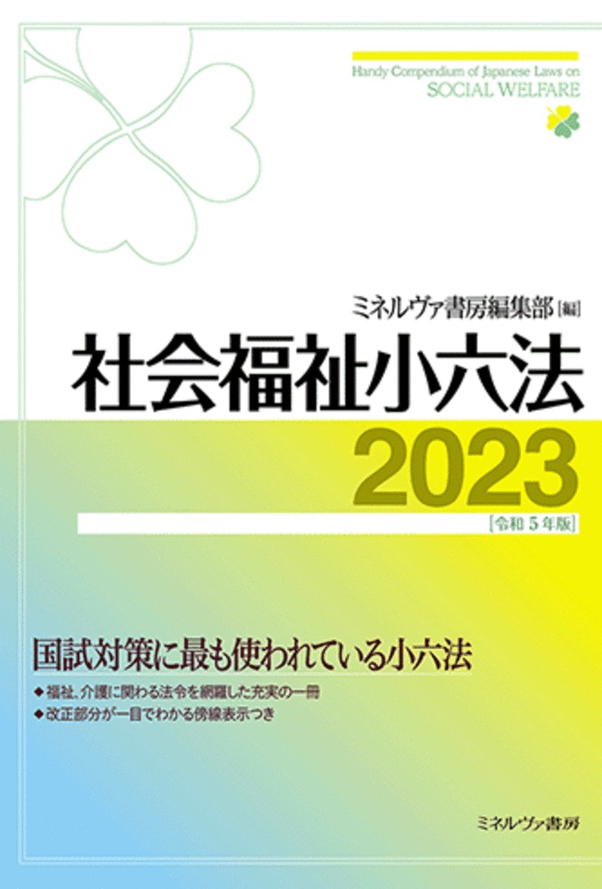 楽天ブックス: 社会福祉小六法2023［令和5年版］ - ミネルヴァ書房編集