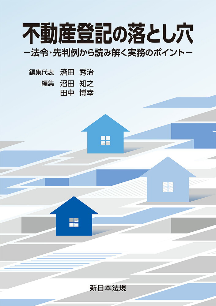 不動産登記の落とし穴ー法令・先判例から読み解く実務のポイントー画像