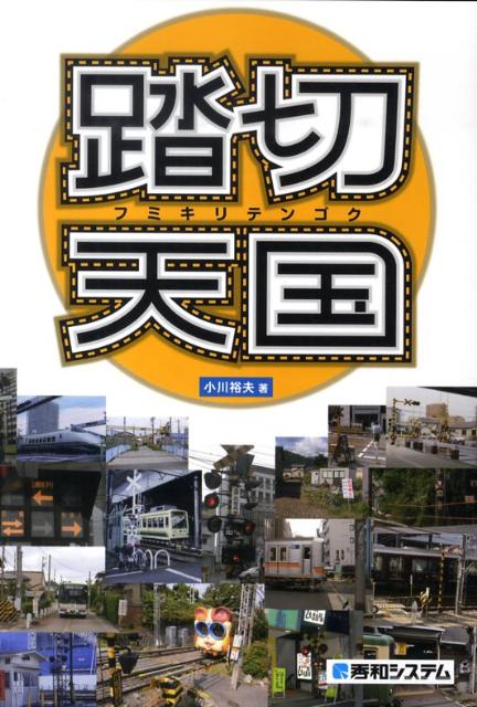 【本物新品保証】 楽天ブックス: 踏切天国 本 : 9784798025124 - 小川裕夫 - 趣味・スポーツ・実用