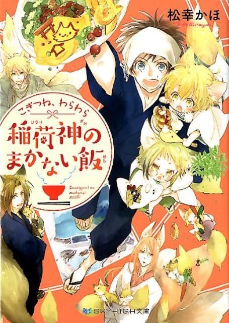 こぎつね、わらわら稲荷神のまかない飯（SKYHIGH文庫）[松幸かほ]