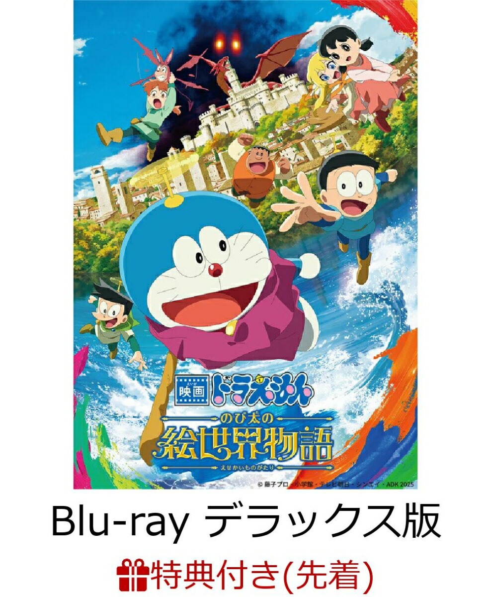 【先着特典】映画ドラえもん のび太の絵世界物語(ブルーレイ デラックス版)【Blu-ray】(映画ドラえもん 特製ステッカー)画像