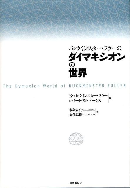 楽天市場】【中古】 バックミンスター・フラーの世界 21世紀