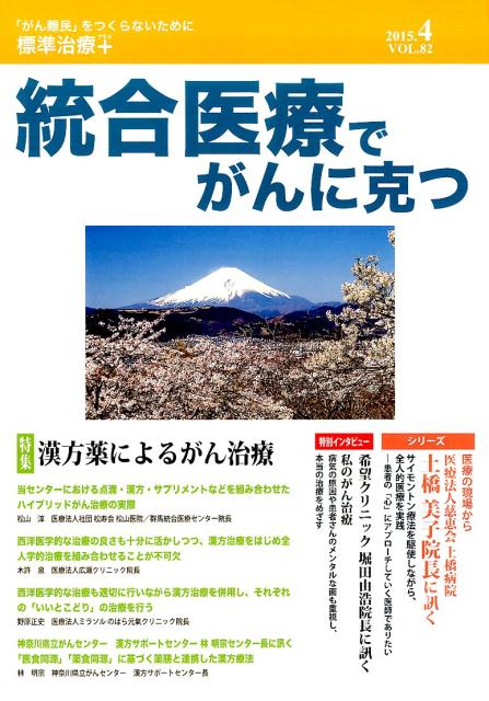 楽天ブックス: 統合医療でがんに克つ(82) - 「がん難民」を 楽天ブックス: 統合医療でがんに克つ(82) - 「がん難民」を