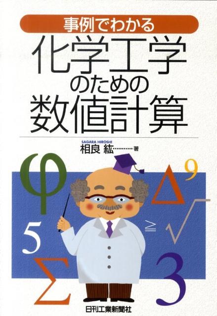 楽天ブックス: 事例でわかる化学工学のための数値計算 - 相良紘