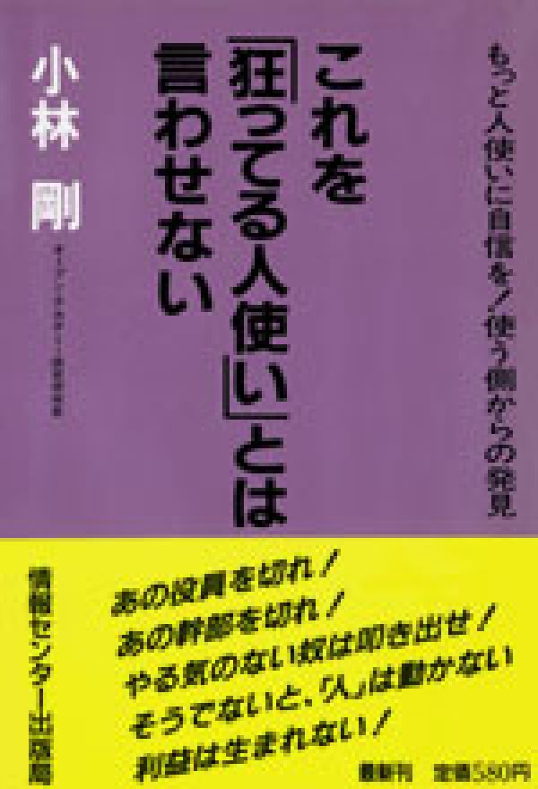 楽天ブックス これを 狂ってる人使い とは言わせない 小林剛 １９３３ 本