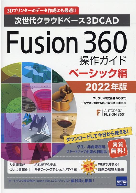 楽天ブックス: Fusion 360操作ガイド ベーシック編(2022年版) - 次世代クラウドベース3DCAD - 三谷大暁 - 9784877835125 : 本 楽天ブックス: Fusion 360操作ガイド ベーシック編(2022年版) - 次世代クラウドベース3DCAD - 三谷大暁 - 9784877835125 : 本