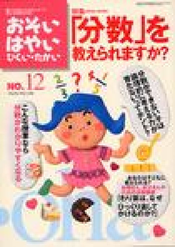 おそい・はやい・ひくい・たかいNO．12特集：「分数」を教えられますか？