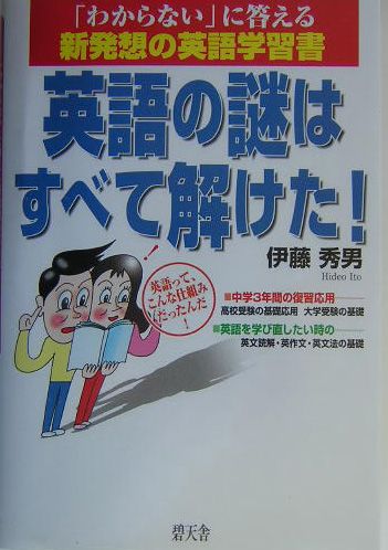 英語の謎はすべて解けた！ 楽天ブックス: 英語の謎はすべて解けた！ - 「わからない」に答える新