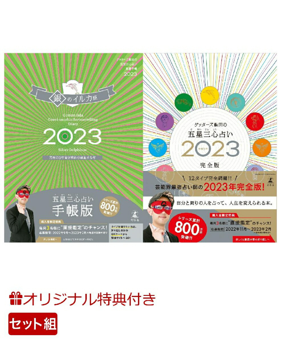 ゲッターズ飯田の五星三心占い2023完全版 - 文学