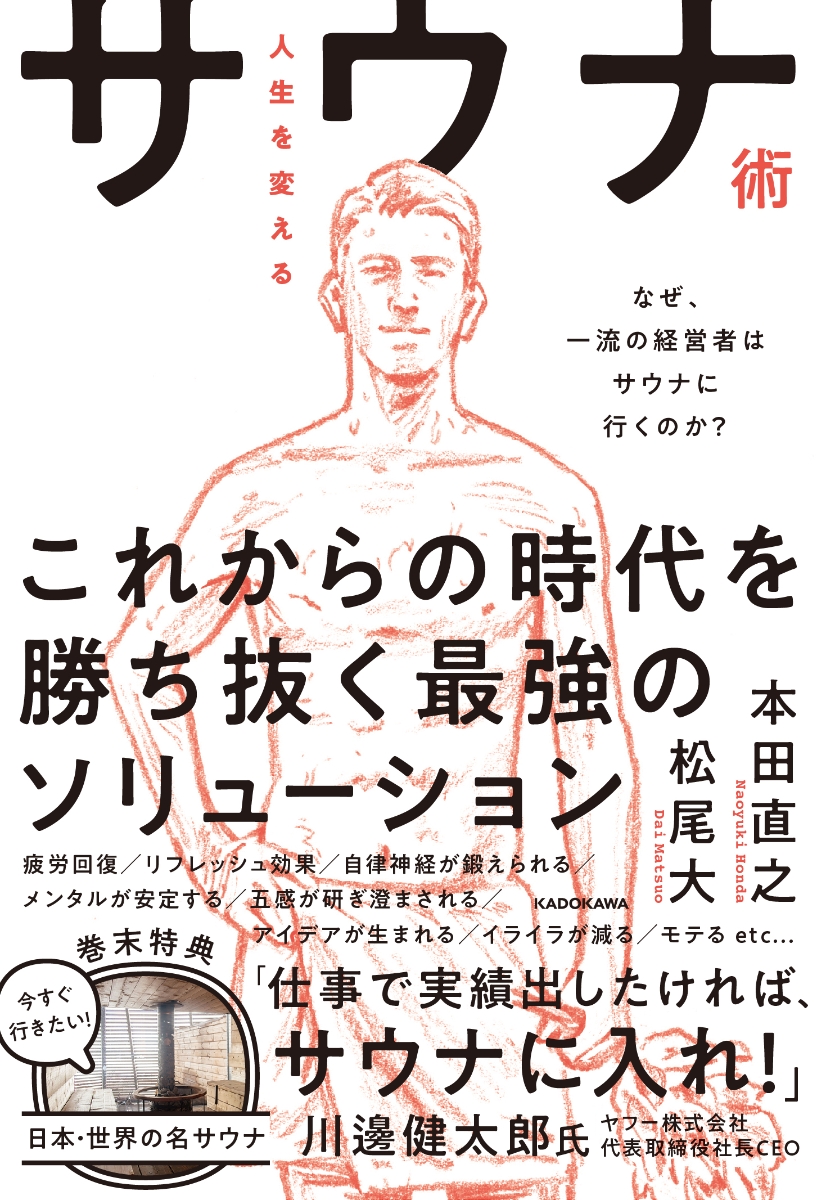 楽天ブックス 人生を変えるサウナ術 なぜ 一流の経営者はサウナに行くのか 本田 直之 本