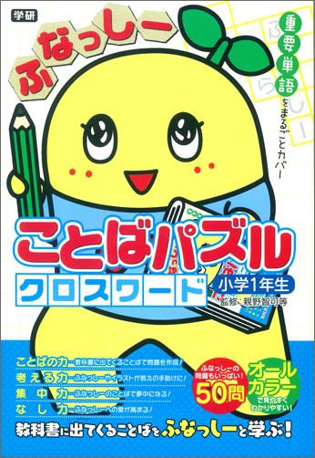 楽天ブックス ふなっしー ことばパズル クロスワード 小学1年生 重要単語をまるごとカバー アニメ事業室コンテンツ編集チーム 本