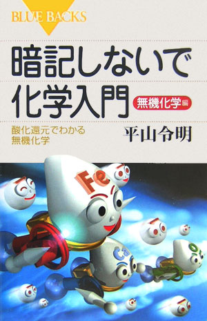 楽天ブックス 暗記しないで化学入門 無機化学編 平山令明 9784062575126 本