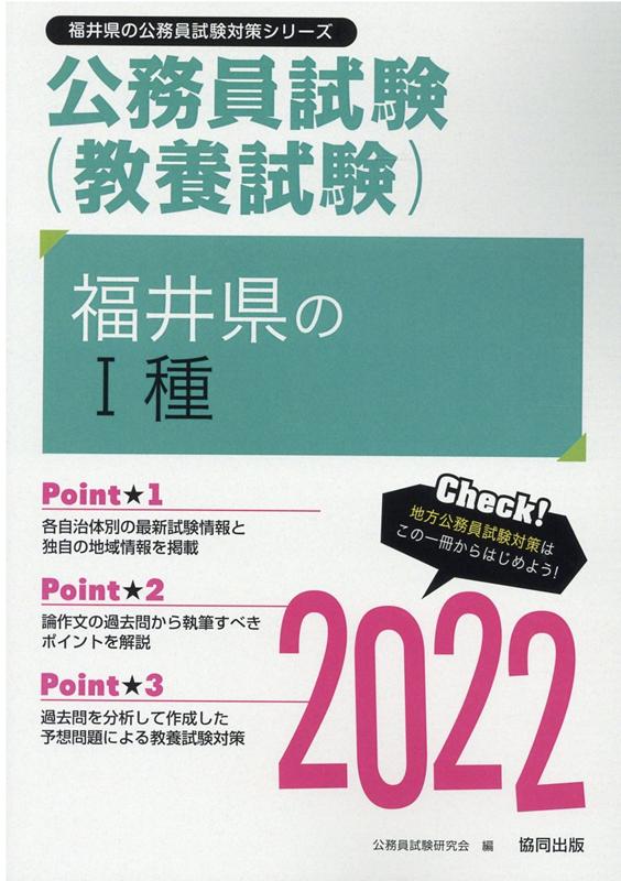 福井県の1種（2022年度版）　（福井県の公務員試験対策シリーズ）