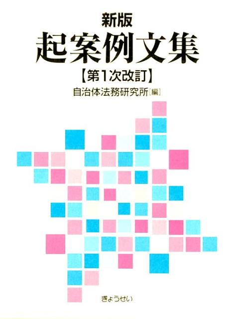 楽天ブックス: 起案例文集新版（第1次改訂 - 自治体法務研究所