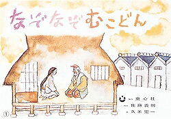 なぞなぞむこどん（ゆかいな民話選）[佐藤義則]