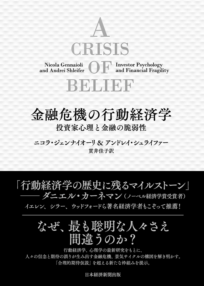 楽天ブックス 金融危機の行動経済学 投資家心理と金融の脆弱性 ニコラ ジェンナイオーリ 本