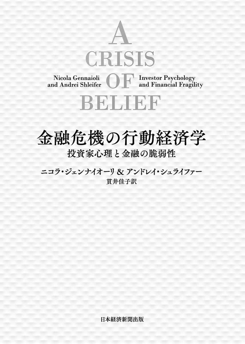 楽天ブックス 金融危機の行動経済学 投資家心理と金融の脆弱性 ニコラ ジェンナイオーリ 本