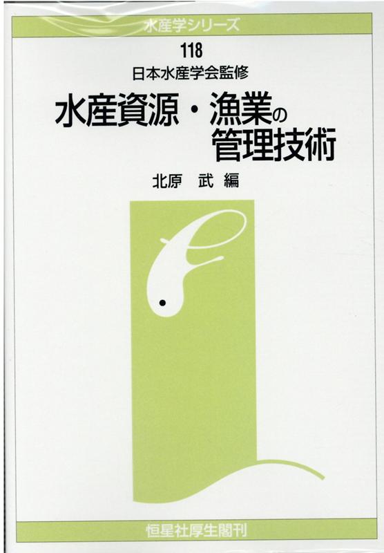 【中古】 水産資源管理学/成山堂書店/北原武 楽天ブックス: OD＞水産資源・漁業の管理技術 - 北原武