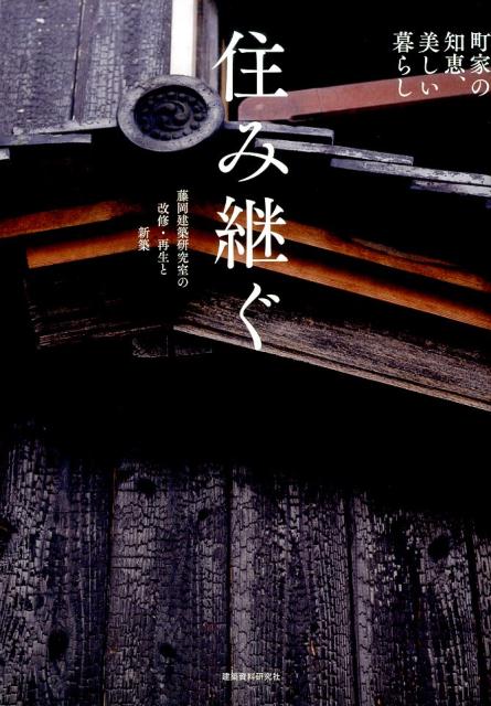 楽天ブックス: 住み継ぐ - 町家の知恵、美しい暮らし 藤岡建築研究室の 