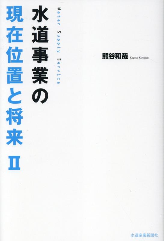 【半額】 楽天ブックス: 水道事業の現在位置と将来（2） - 熊谷和哉 科学+技術