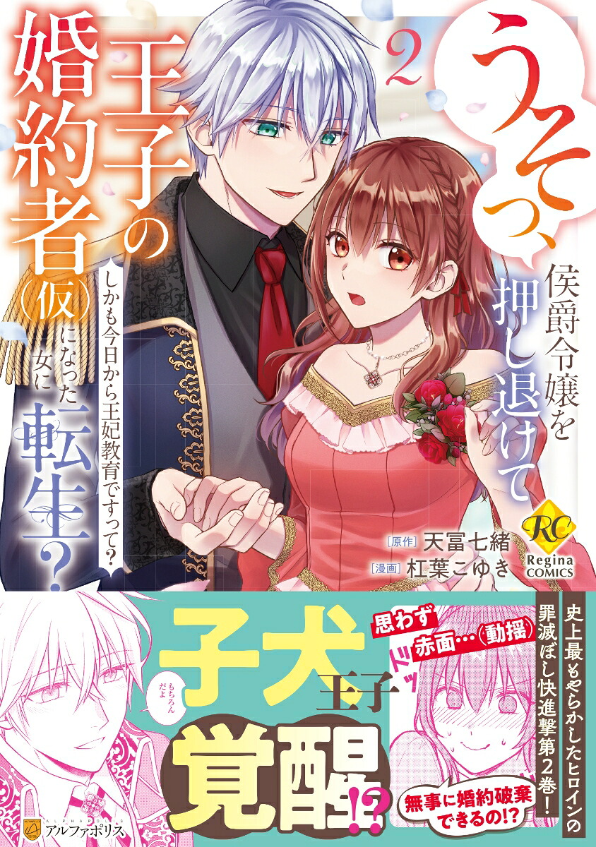 うそっ、侯爵令嬢を押し退けて王子の婚約者(仮)になった女に転生？（2）しかも今日から王妃教育ですって？（レジーナCOMICS）[杠葉こゆき]
