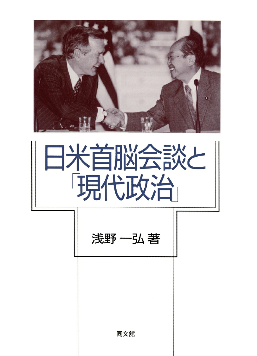 日米首脳会談と「現代政治」[浅野一弘]