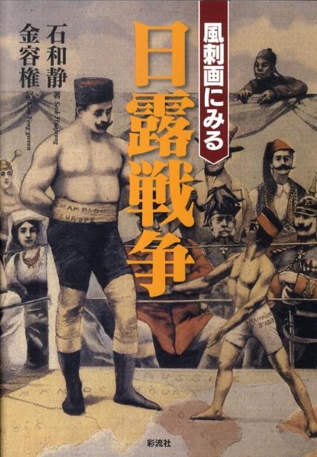 楽天ブックス: 風刺画にみる日露戦争 - 石和静 - 9784779115127 : 本