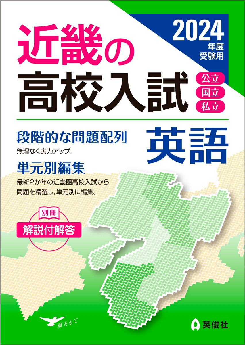 楽天ブックス: 近畿の高校入試 英語 2024年度受験用 - 英俊社編集部 - 9784815435127 : 本