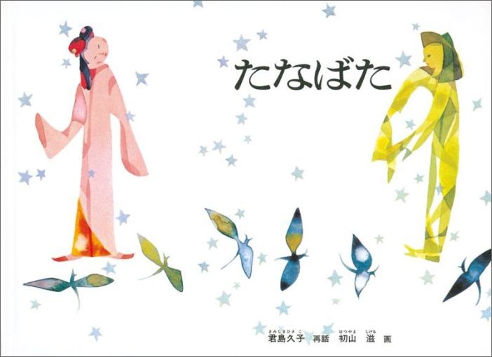 たなばた（こどものとも絵本）[君島久子]