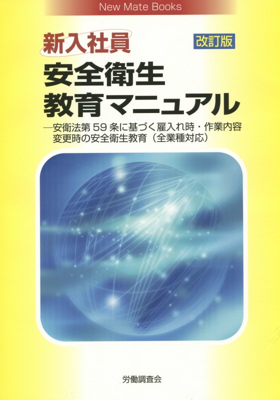 楽天ブックス 新入社員安全衛生教育マニュアル改訂版 安衛法第59条に基づく雇入れ時 作業内容変更時の安 労働調査会 本