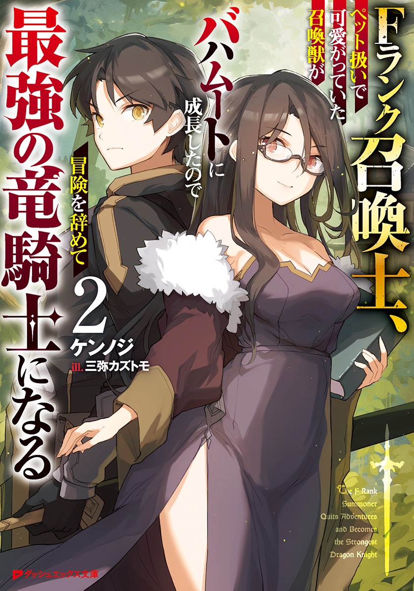 Fランク召喚士、ペット扱いで可愛がっていた召喚獣がバハムートに成長したので冒険を辞めて最強の竜騎士になる 2画像