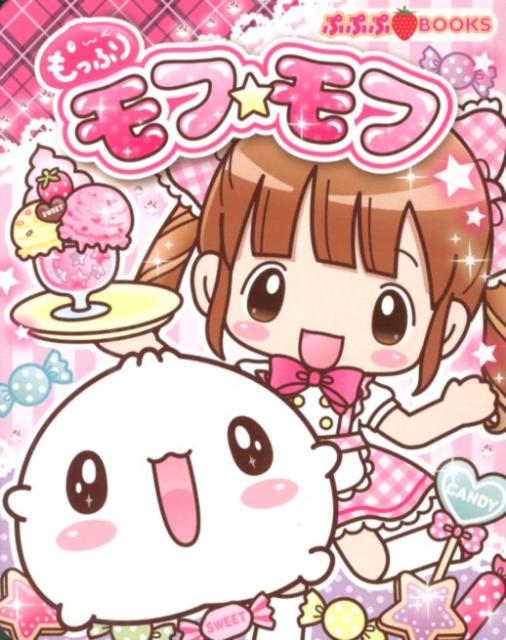 楽天ブックス: もっふりモフ☆モフ - ちぃ - 9784097515128 : 本