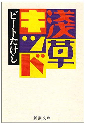 楽天ブックス: 浅草キッド - ビートたけし - 9784101225128 : 本