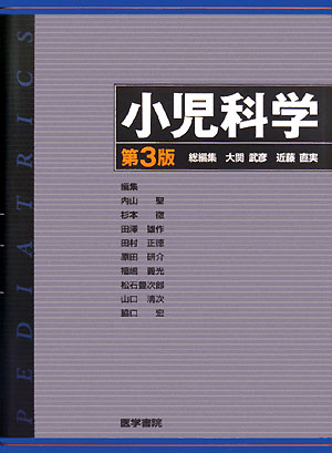 小児科学 第3版 | 書籍詳細 | 書籍 | 医学書院