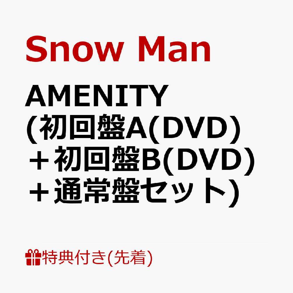【先着特典】AMENITY(初回盤A(DVD)＋初回盤B(DVD)＋通常盤セット)(オリジナルヘアコーム+オリジナルコルクコースター+オリジナル歯ブラシ(箱入り))[SnowMan]
