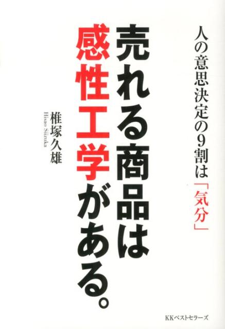 売れる商品は感性工学がある。　人の意思決定の9割は「気分」