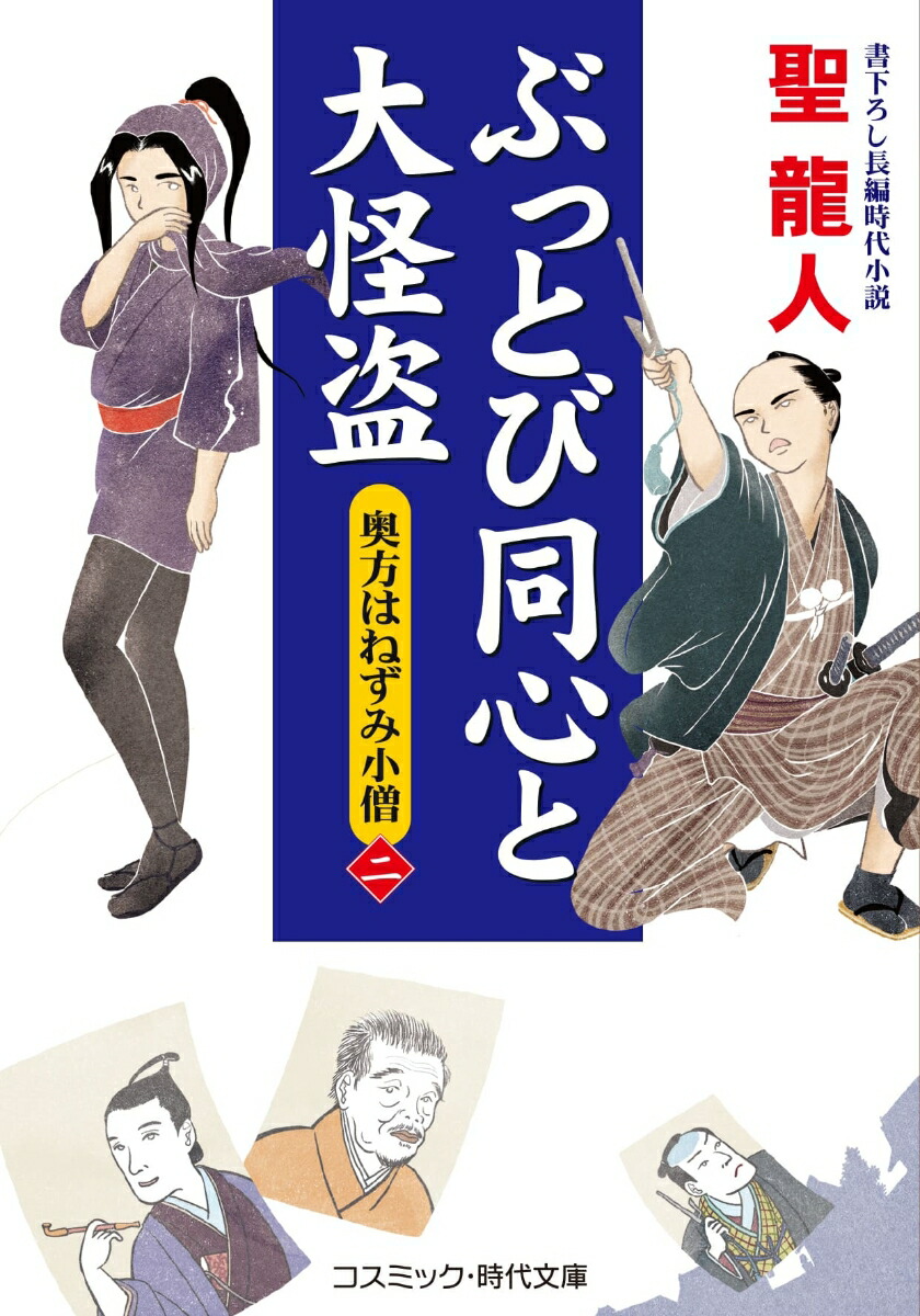 楽天ブックス: ぶっとび同心と大怪盗【ニ】奥方はねずみ小僧 - 聖 龍人