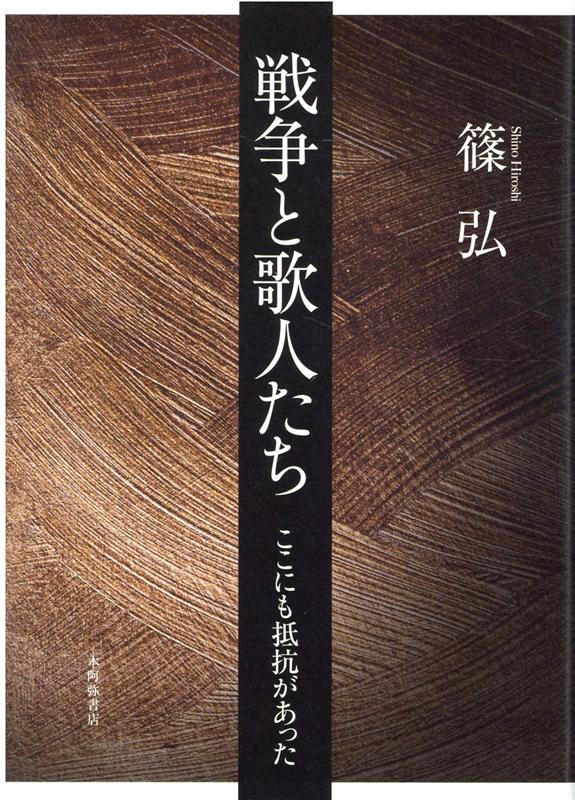 戦争と歌人たち | 篠弘 |本 | 通販 | Amazon