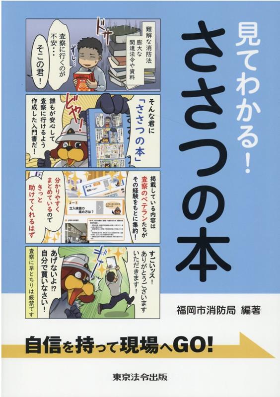 楽天ブックス: 見てわかる！ささつの本 自信を持って現場へGO！ - 福岡