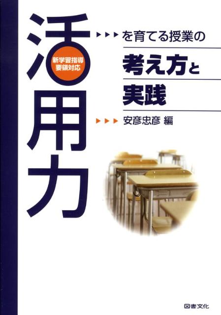 楽天ブックス: 「活用力」を育てる授業の考え方と実践 - 新学習指導要領対応 - 安彦忠彦 - 9784810085129 : 本